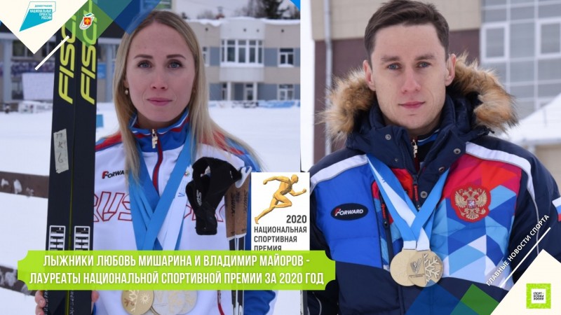 Лыжники из Коми Владимир Майоров и Любовь Мишарина получили награды Национальной спортивной премии