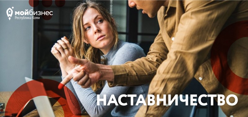 "Мой бизнес" Коми продолжает прием заявок на программу наставничества