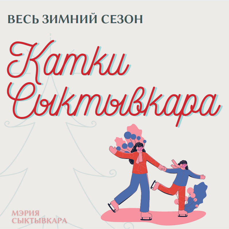 Зимой в Сыктывкаре будет работать 17 бесплатных катков