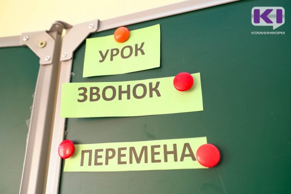 Администрация Усть-Вымского района проводит проверку по факту инцидента в школе