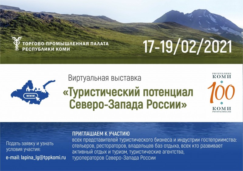 Предприниматели СЗФО готовятся к виртуальной выставке "Туристический потенциал Северо-Запада России"