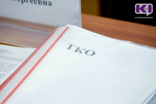 В Стройжилтехнадзоре Коми пояснили ситуацию с доначислением платежей за сбор ТКО в Койгородском районе