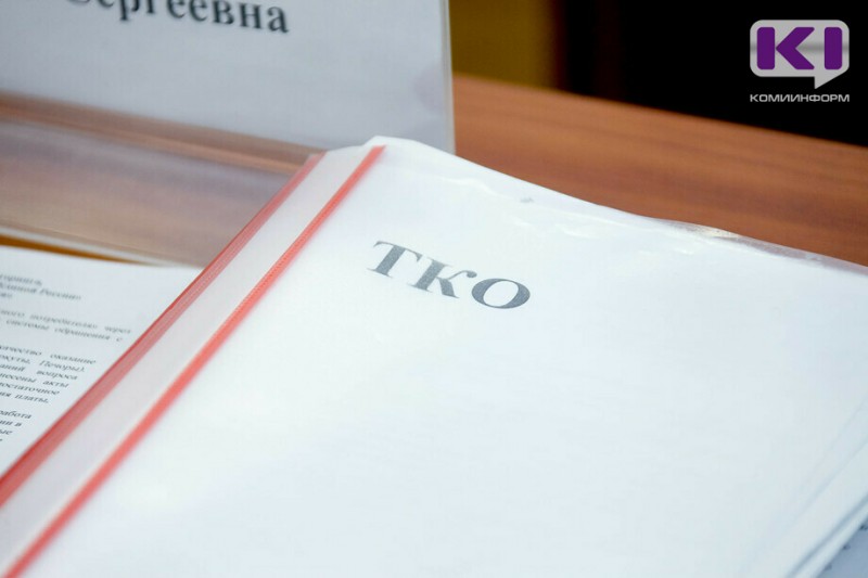 В Стройжилтехнадзоре Коми пояснили ситуацию с доначислением платежей за сбор ТКО в Койгородском районе