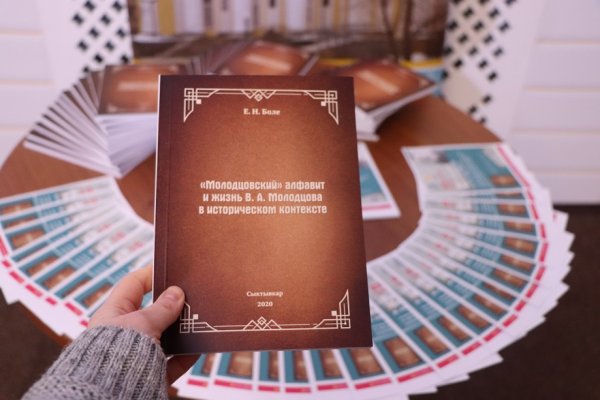 В Нацбиблиотеке Коми представили книгу о лингвисте Василии Молодцове