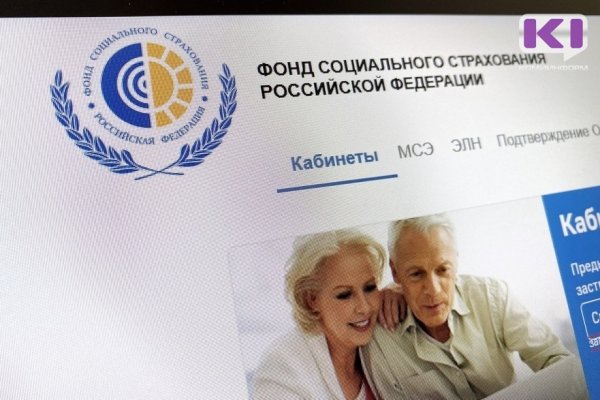 Жители Коми с 1 февраля будут получать из Фонда соцстраха увеличенные выплаты

