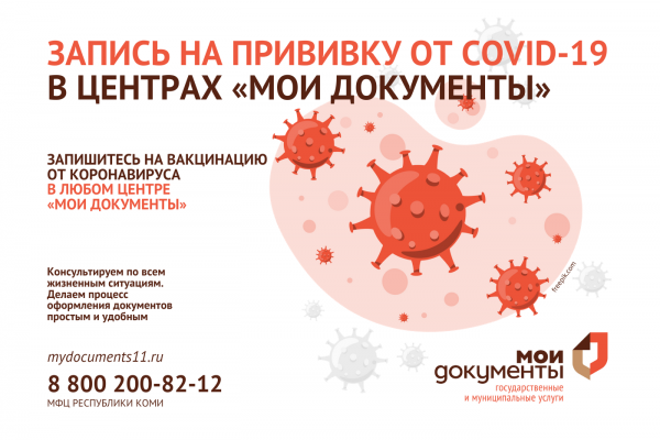 Записаться на прививку от COVID-19 можно в центрах 