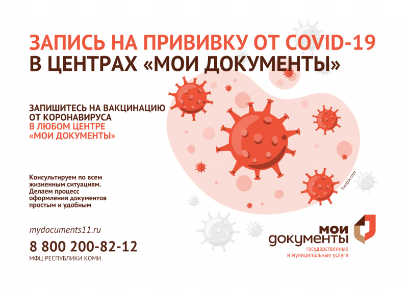 Записаться на прививку от COVID-19 можно в центрах "Мои Документы"


