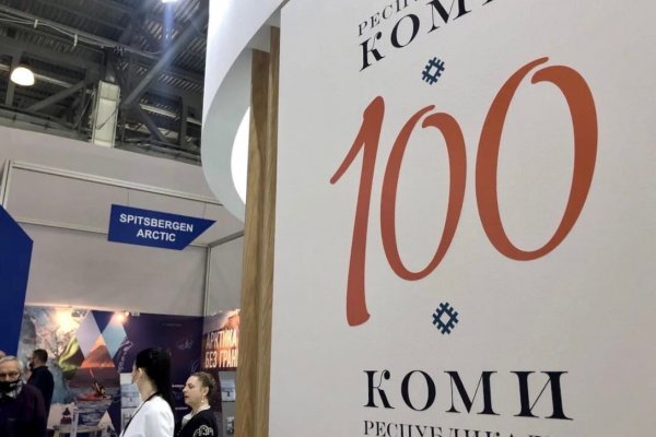 Коми презентовала свой турпотенциал на Международной выставке

