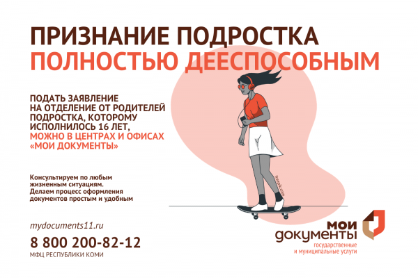 Теперь через МФЦ подросток может отделиться от родителей