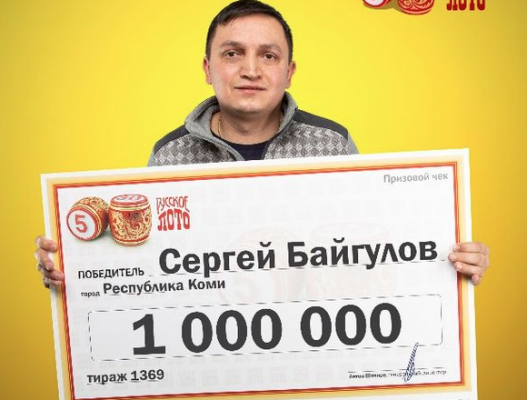 Инженер из Коми выиграл в лотерею 1 миллион рублей