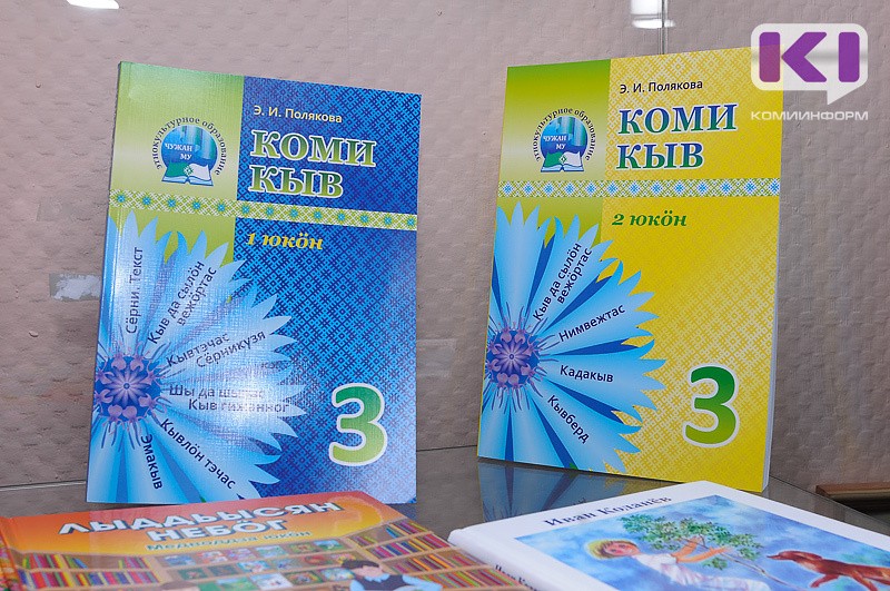 Для изучения коми языка в школах Сыктывкара созданы все условия