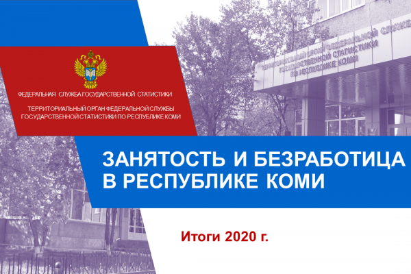 Занятость и безработица в Коми в картинках