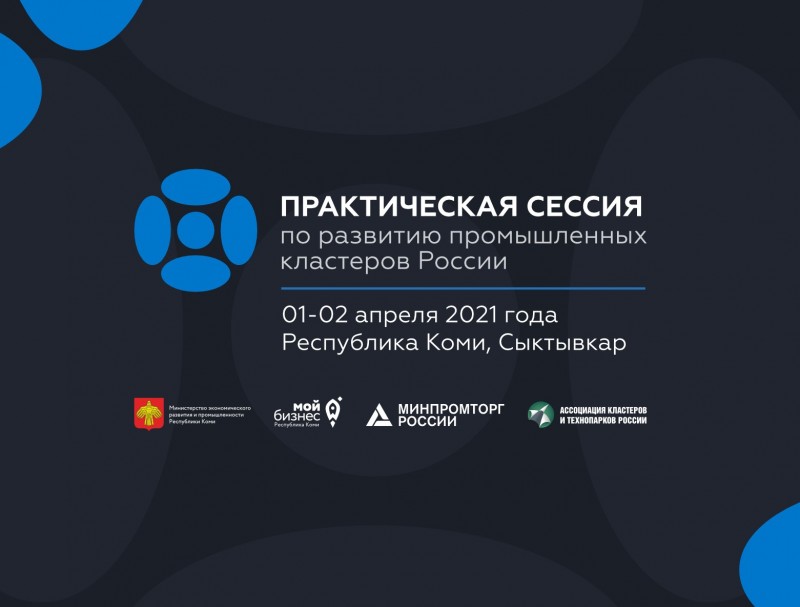 "Мой бизнес" Коми для предпринимателей: Всероссийская предзащита кластерных проектов в Сыктывкаре