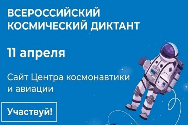 Жители Коми напишут первый в мире Всероссийский космический диктант