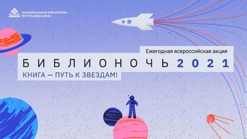 Набор в космонавты и выставка астрофото: чем удивит "Библионочь 2021" в Сыктывкаре
