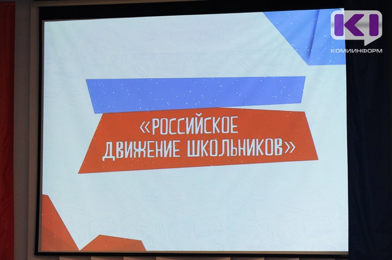 В Коми назвали имена лучших активистов РДШ