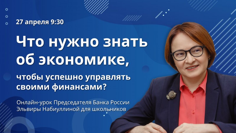 Школьники Коми смогут посетить открытый онлайн-урок председателя Банка России Эльвиры Набиуллиной