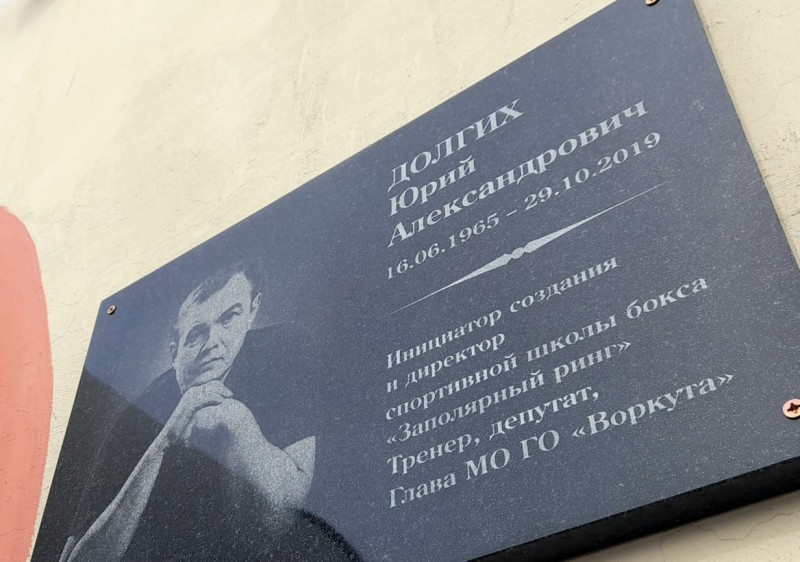 В Воркуте открыли мемориальную доску памяти Юрия Долгих