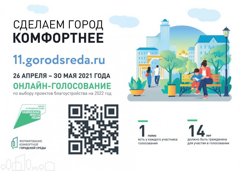 В Коми стартовало всероссийское онлайн-голосование за объекты благоустройства