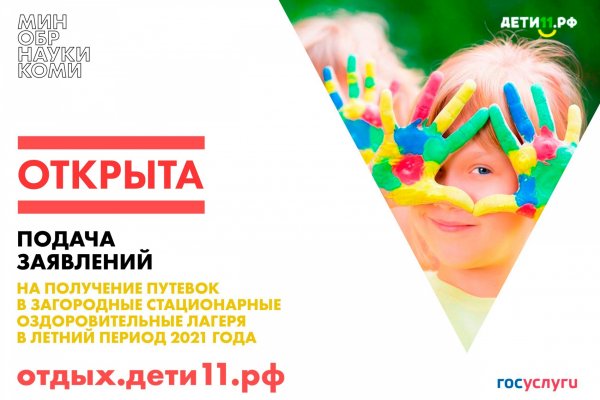 В Коми открыта запись в детские оздоровительные лагеря