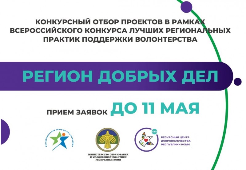 В Коми продлен прием заявок на участие во Всероссийском конкурсе "Регион добрых дел"

