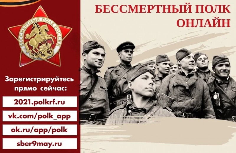 Организаторы "Бессмертного полка онлайн" продлили срок приема заявок на участие в шествии