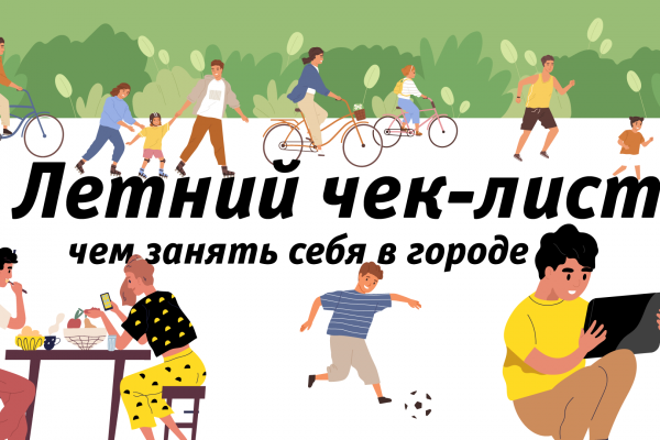 Летний чек-лист: чем занять себя в городе

