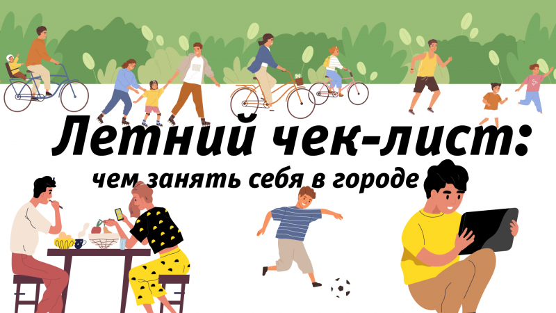 Летний чек-лист: чем занять себя в городе

