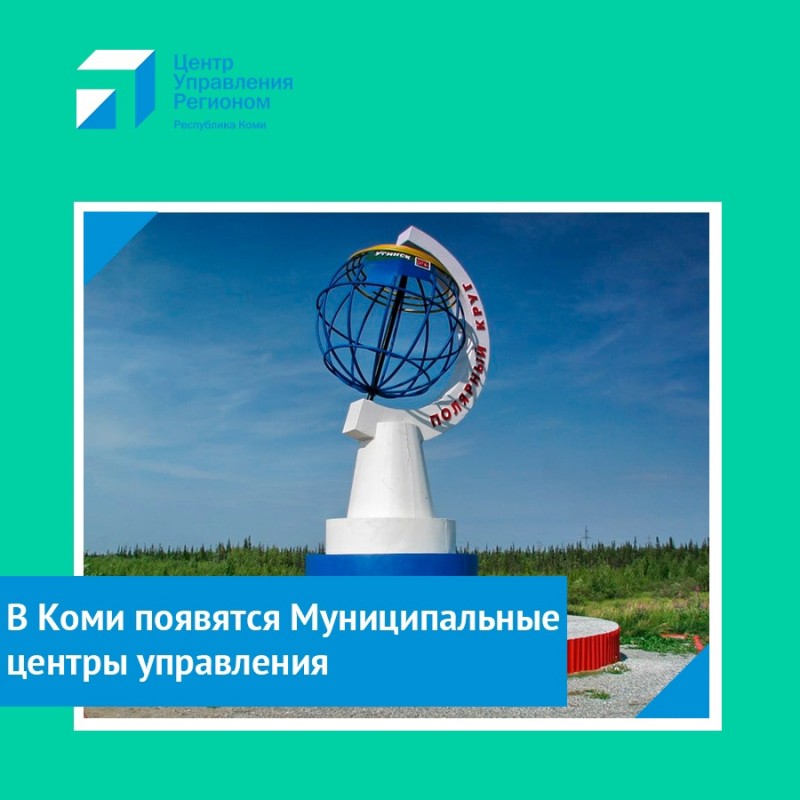 Летом в Сыктывкаре и Усинске откроются муниципальные центры управления
