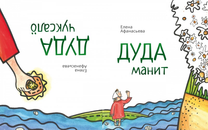 Коми писатель Елена Афанасьева выпустила книгу для слабовидящих детей