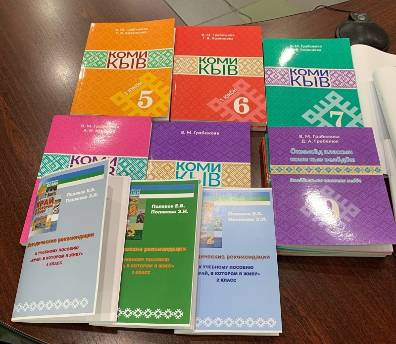 Новая линейка учебников коми языка для 5-9 классов прошла федеральную экспертизу

