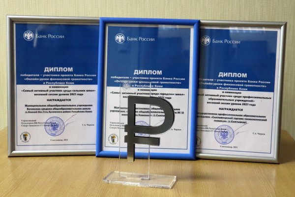 В Коми названы школы-победители весенней сессии онлайн-уроков Банка России