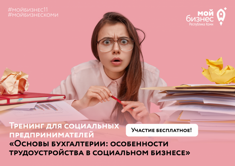 "Мой бизнес" Коми проведет обучающие тренинги для предпринимателей в Воркуте и Усинске