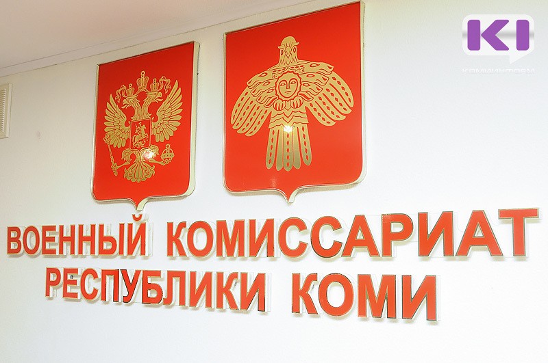 Уволенные в запас сотрудники воркутинского военкомата обманули государство на три миллиона рублей