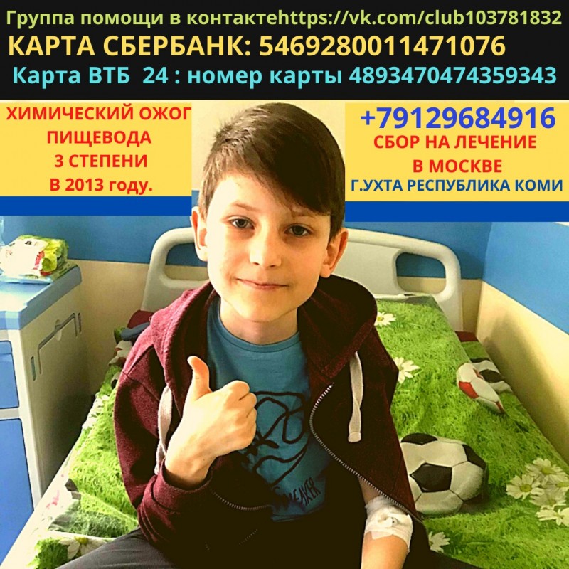 Юному ухтинцу Никите Клокову, получившему ожог пищевода, требуется помощь 