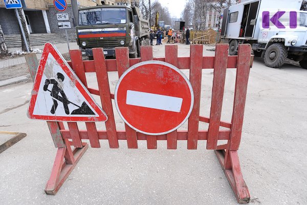 В Сыктывкаре временно ограничат движение транспорта на участках дорог по четырем улицам