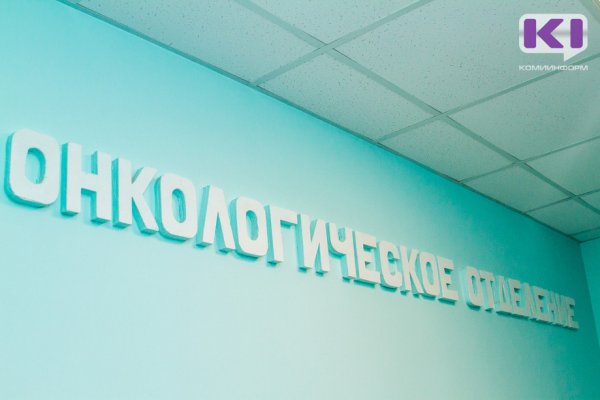 Главный корпус Коми республиканского онкодиспансера отремонтируют на 9,27 млн рублей