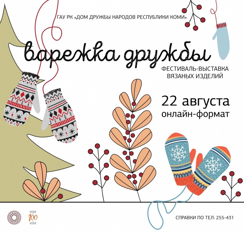 В Коми стартовал прием заявок на фестиваль вязаных изделий "Варежка дружбы"