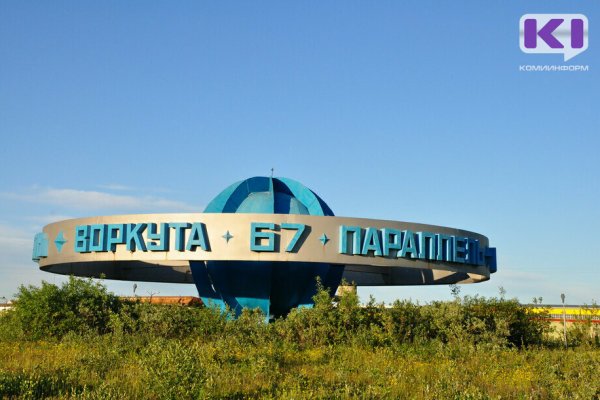 Минстрой Коми прогнозирует потребность в 181 млн рублей на переселение воркутинцев 