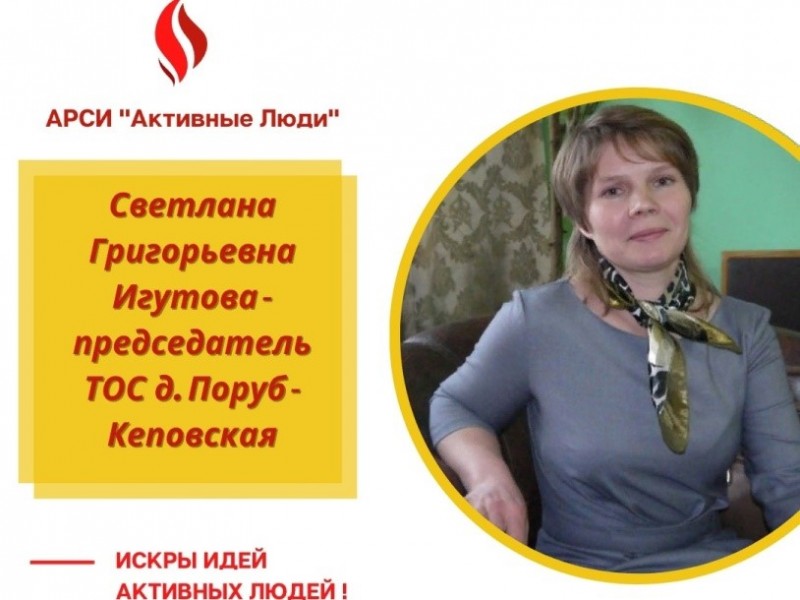 Активные люди: председатель ТОС д.Поруб-Кеповская Светлана Игутова