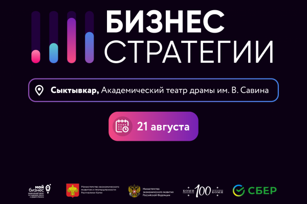 Крупнейшие действующие предприниматели России расскажут о бизнес-стратегиях на бесплатном форуме в Сыктывкаре