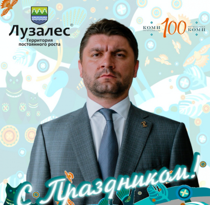 Поздравление председателя совета директоров ООО 