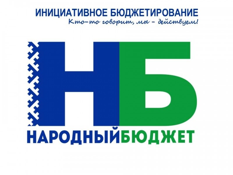 В Коми объявили отбор проектов в рамках "Народного бюджета"