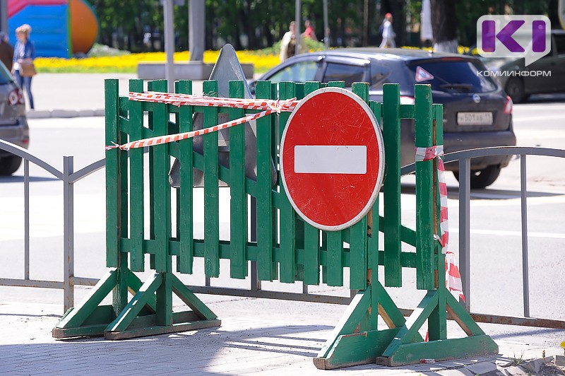 В Сыктывкаре временно ограничат движение транспорта на участках дорог по ряду улиц