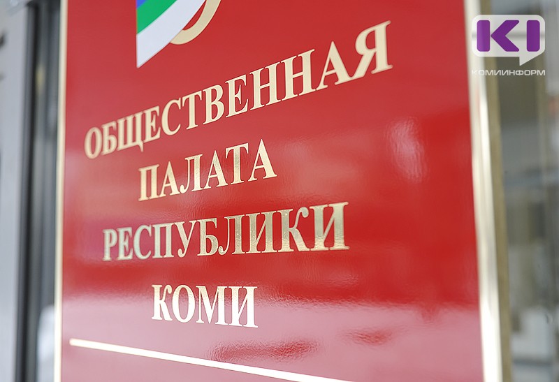Госсовет Коми определился с кандидатами в новый состав региональной Общественной палаты