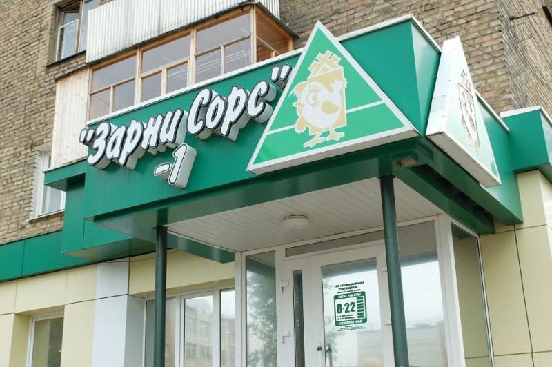 Минпромторг России признал "Зарни Сорс" лучшей фирменной сетью местного товаропроизводителя