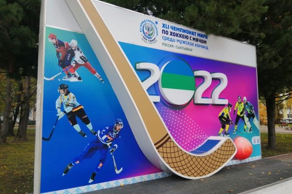 В Сыктывкаре обновлена фотозона Чемпионата мира по хоккею с мячом 2022 года 

