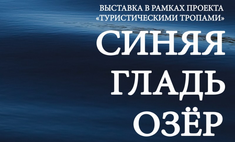 Нацмузей Коми приглашает на выставку "Синяя гладь озер"