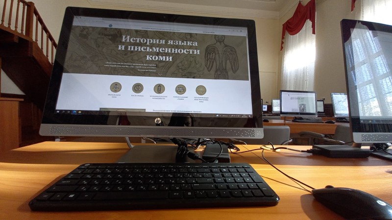 Жители республики получили возможность виртуально познакомиться с историей языка и письменности коми