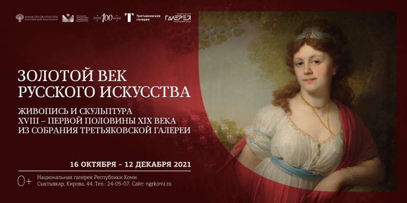 В Национальной галерее Коми представят золотой век искусства из Третьяковки